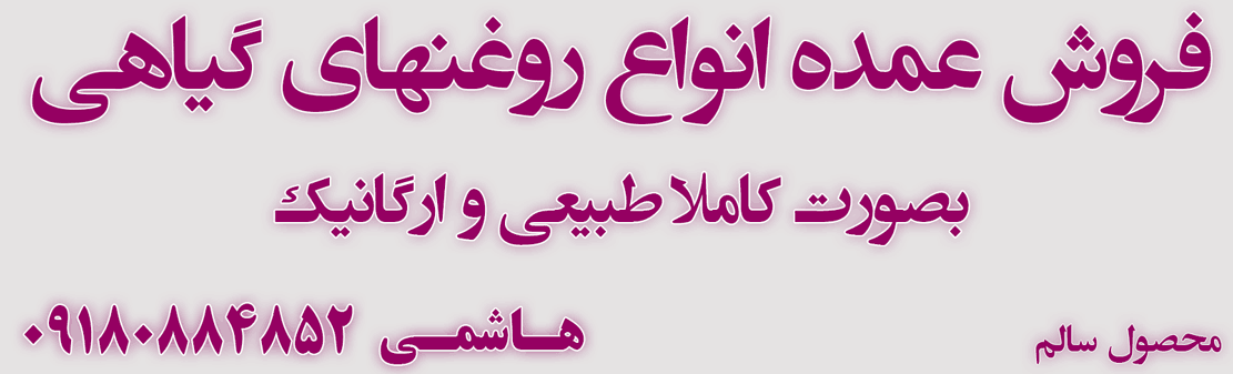 فروش عمده روغن طبیعی و ارگانیک