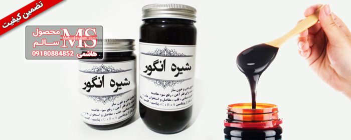 فروش عمده شیره انگور و خرما (1)- فروش شیره انگور اصل در اصفهان