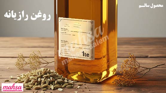 روغن رازیانه ممتاز