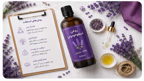 روغن اسطوخودوس 14