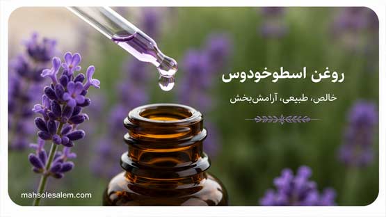 روغن اسطوخودوس 2