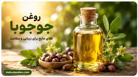 روغن جوجوبا 10
