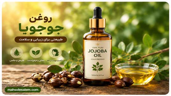 روغن جوجوبا 2