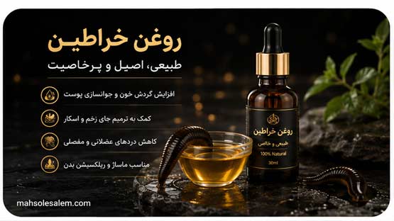 روغن خراطین 1