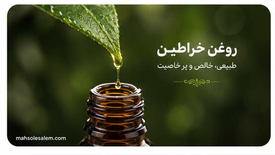 روغن خراطین 16