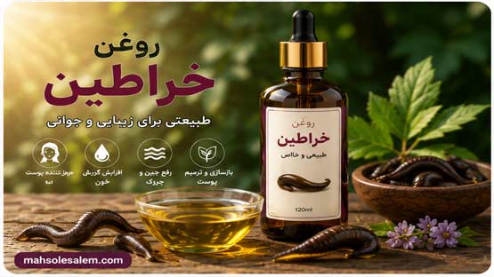 روغن خراطین 9
