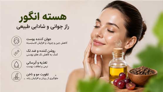 روغن هسته انگور 7